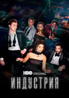 Индустрия смотреть онлайн сериал 1-3 сезон